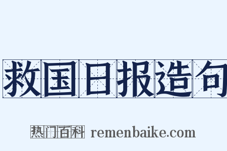 救国日报造句是什么意思的图片